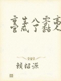 重生八零高冷军官成了黏人