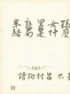 半熟男女孙涵涵结局是什么