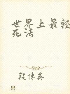 世界上最轻松的死法