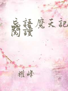 忘语魔天记在线阅读
