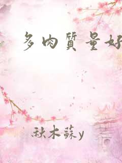 多肉质量好古言