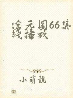 沧元图66集在线播放