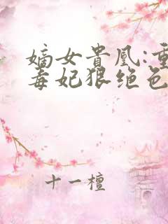 嫡女贵凰:重生毒妃狠绝色 路菲汐