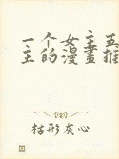 一个女主五个男主的漫画推荐