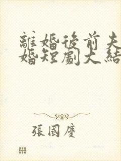 离婚后前夫求复婚短剧大结局