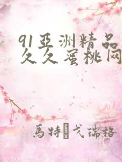 91亚洲精品久久久蜜桃网