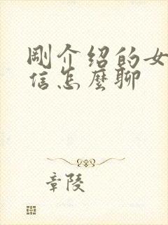 刚介绍的女孩微信怎么聊