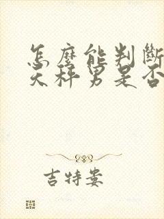 怎么能判断一个天秤男是否喜欢你