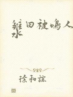 雏田被鸣人操出水