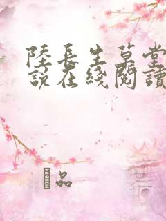 陆长生草堂的小说在线阅读