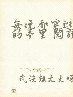 每晚都穿进男神的梦里 阅读