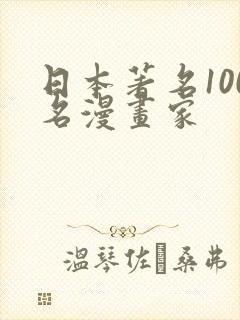 日本著名100名漫画家