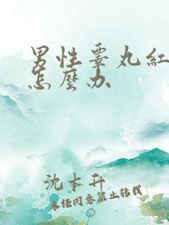 男性睾丸红肿疼怎么办