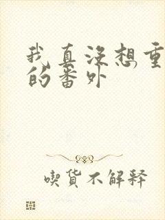 我真没想重生啊的番外