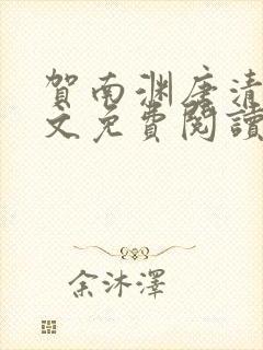 贺南渊唐清欢全文免费阅读