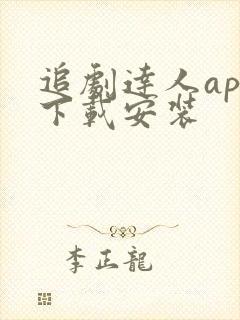 追剧达人app下载安装