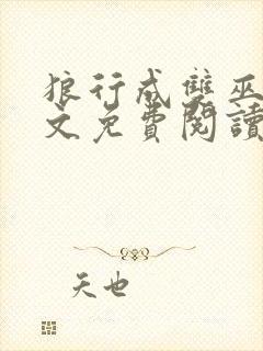 狼行成双巫哲全文免费阅读