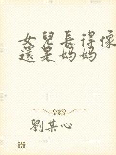 女儿长得像爸爸还是妈妈