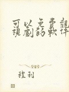 可以免费观看电视剧的软件app无广告