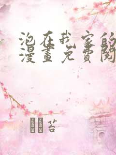 泡在我家的辣妹漫画免费阅读