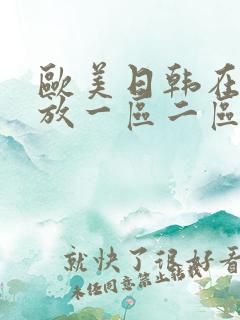 欧美日韩在线播放一区二区三区