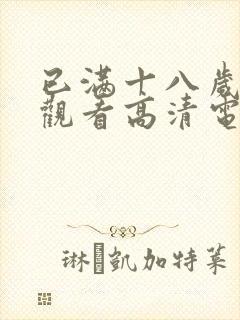 已满十八岁在线观看高清电视剧大全软件