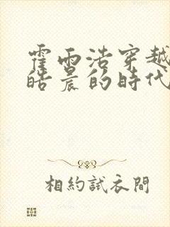 霍雨浩穿越到龙皓晨的时代