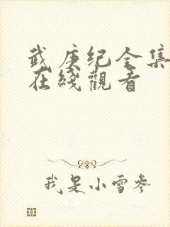 武庚纪全集动漫在线观看