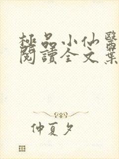 极品小仙医免费阅读全文叶凡