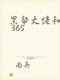 黑帮大佬和我的 365
