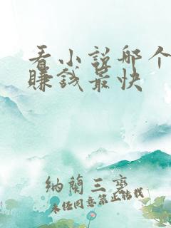 看小说哪个软件赚钱最快