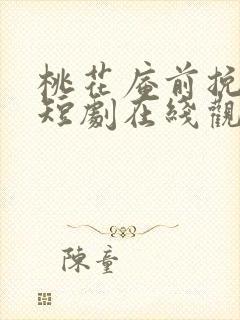 桃花庵前挽离情短剧在线观看