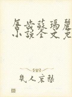 唇齿苏玛丽原著小说全文免费阅读