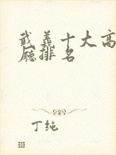 武义十大高档餐厅排名