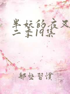 半妖的夜叉姬第二季19集