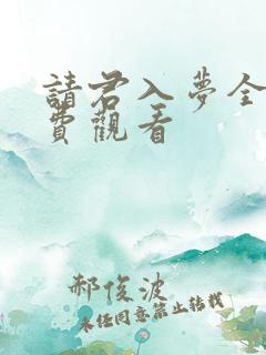 请君入梦全集免费观看