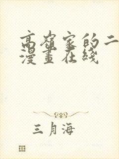 高岭家的二轮花漫画在线