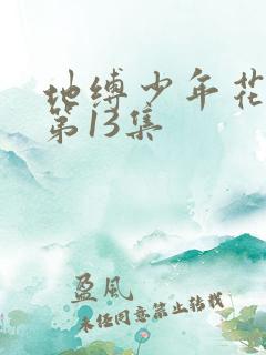 地缚少年花子君第13集