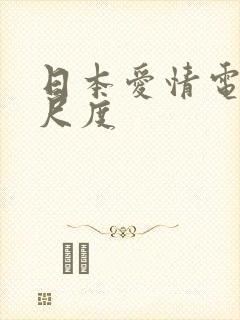 日本爱情电影大尺度