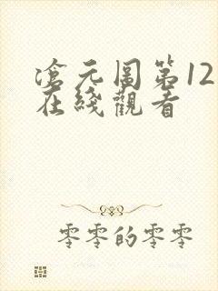 沧元图第12集在线观看