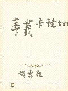 末世卡徒txt下载