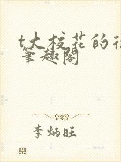 t大校花的复仇笔趣阁