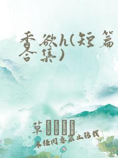 香欲h(短篇肉合集)