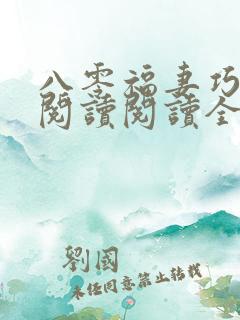 八零福妻巧当家阅读阅读全文