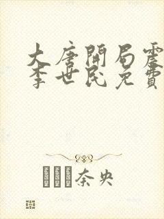 大唐开局震惊了李世民免费