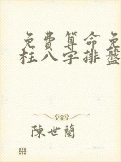 免费算命免费四柱八字排盘