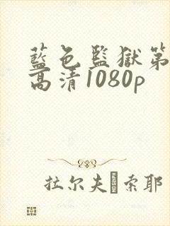 蓝色监狱第二季高清1080p