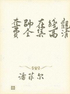 夺帅在线观看免费全集高清完整版