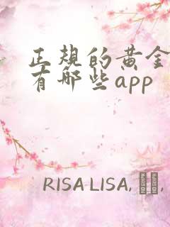 正规的黄金交易有哪些app