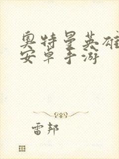 奥特曼英雄归来安卓手游